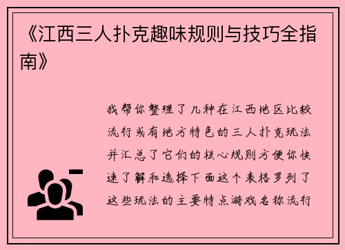 《江西三人扑克趣味规则与技巧全指南》