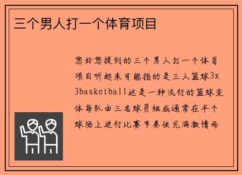 三个男人打一个体育项目