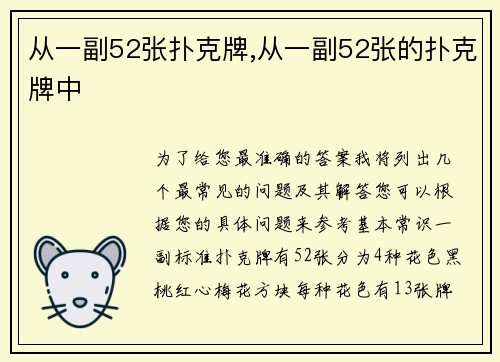 从一副52张扑克牌,从一副52张的扑克牌中