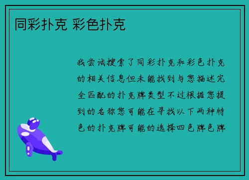 同彩扑克 彩色扑克