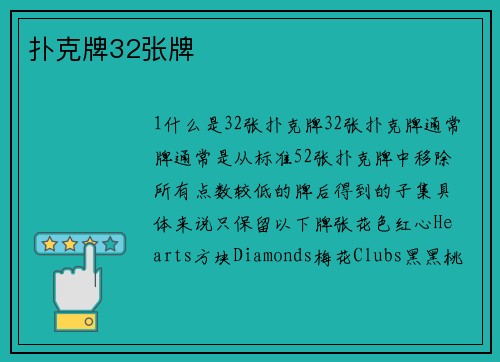 扑克牌32张牌