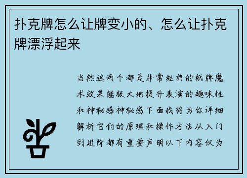扑克牌怎么让牌变小的、怎么让扑克牌漂浮起来