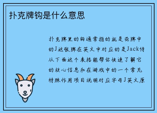 扑克牌钩是什么意思