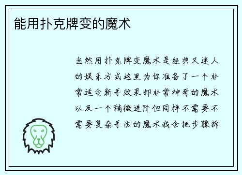 能用扑克牌变的魔术