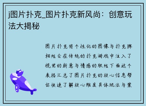 j图片扑克_图片扑克新风尚：创意玩法大揭秘