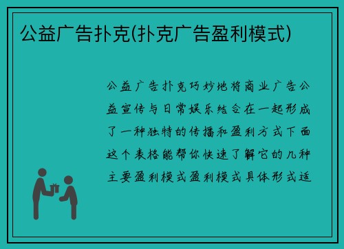 公益广告扑克(扑克广告盈利模式)