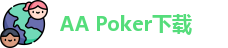 aa扑克有电脑版没